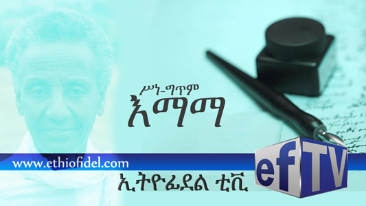 Valentine’s Day Special Poem love to Moms (Emama / እማማ)