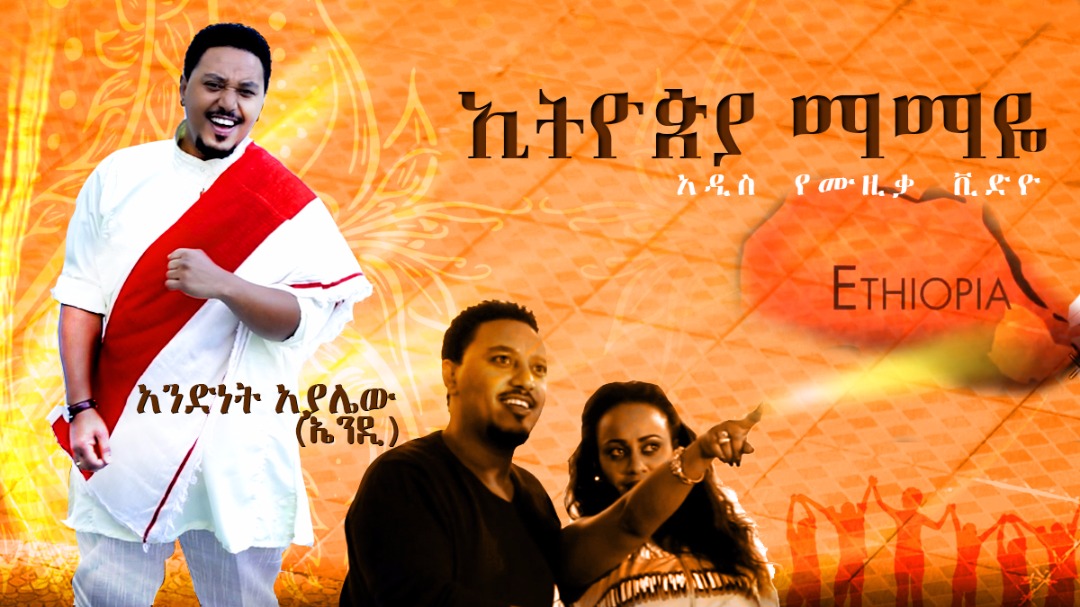 New Ethiopian Music ማማዬ ኢትዮጵያ  ኣዲስ ዜማ  ኤንዲ አያሌው