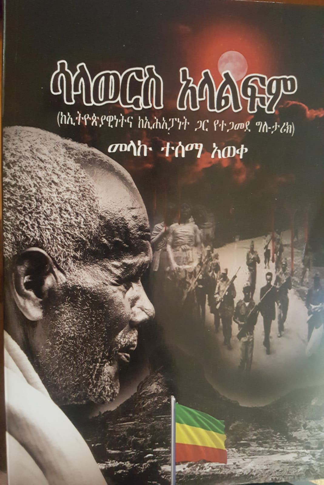 ሳላወርስ ኣላልፍም ኣዲስ መጽሃፍ በቶሮንቶ ተመረቀ An autobiography account of Ethiopia’s Torture